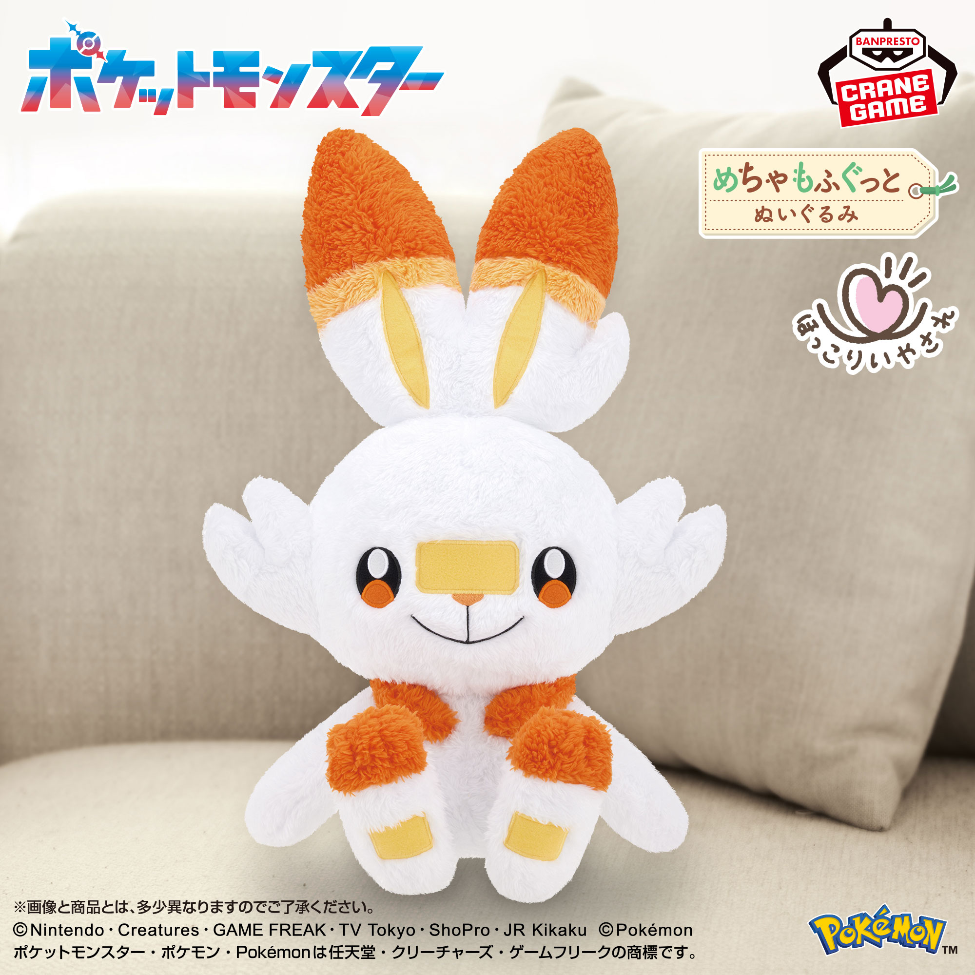 ポケットモンスター めちゃもふぐっと ほっこりいやされぬいぐるみ～ヒバニー～