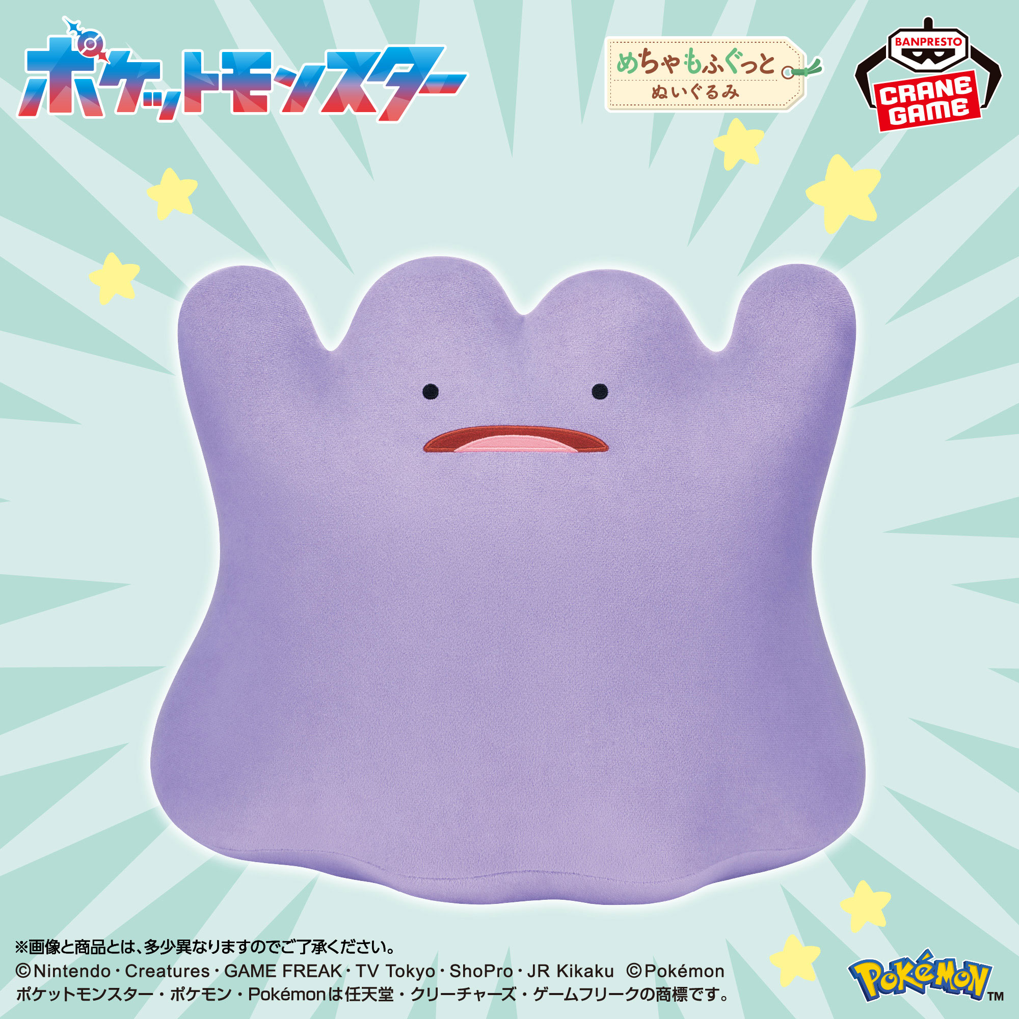 ポケットモンスター めちゃもふぐっとぬいぐるみ~メタモン~びっくりver.