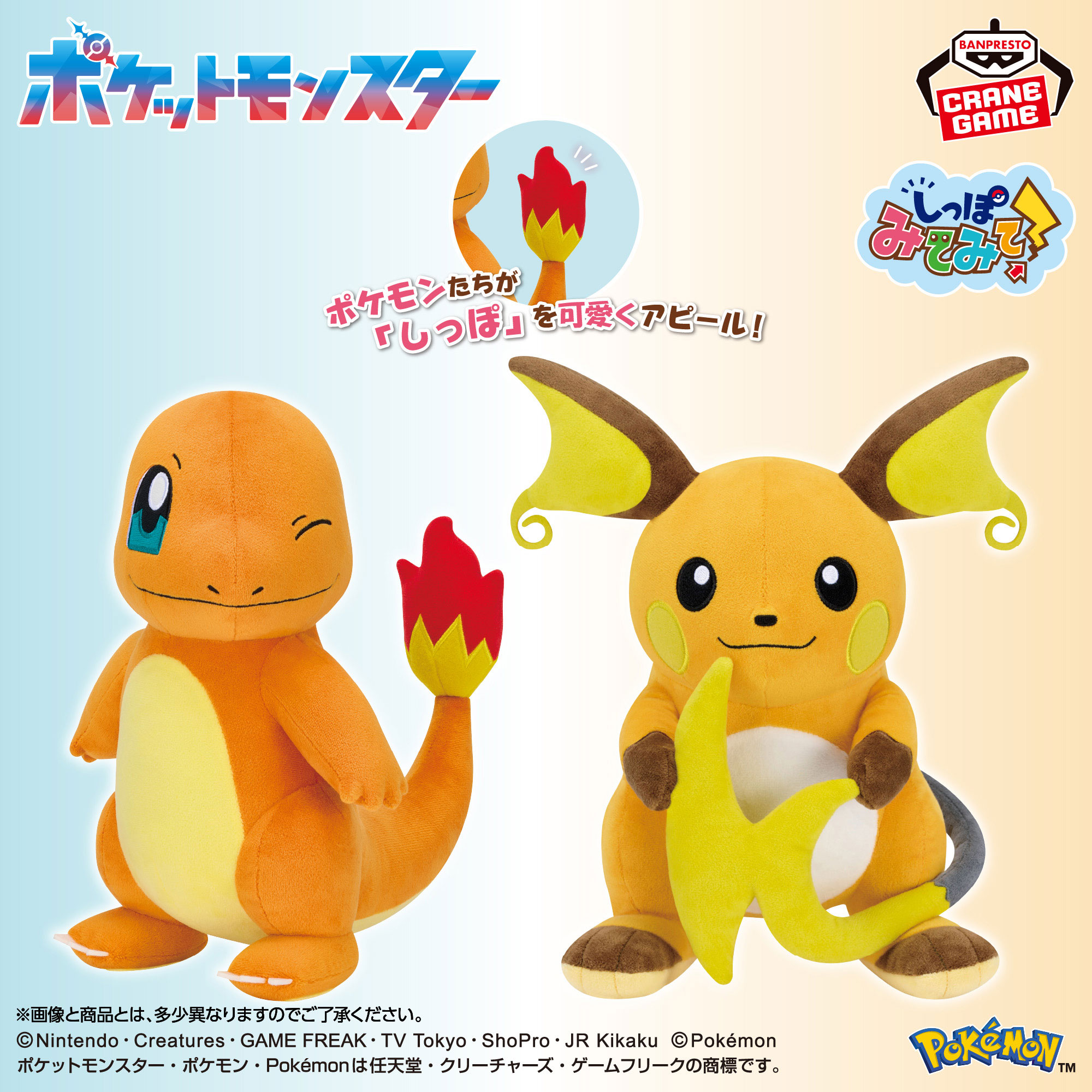 ポケットモンスター もふぐっと しっぽみてみて！ぬいぐるみ～ヒトカゲ・ライチュウ～