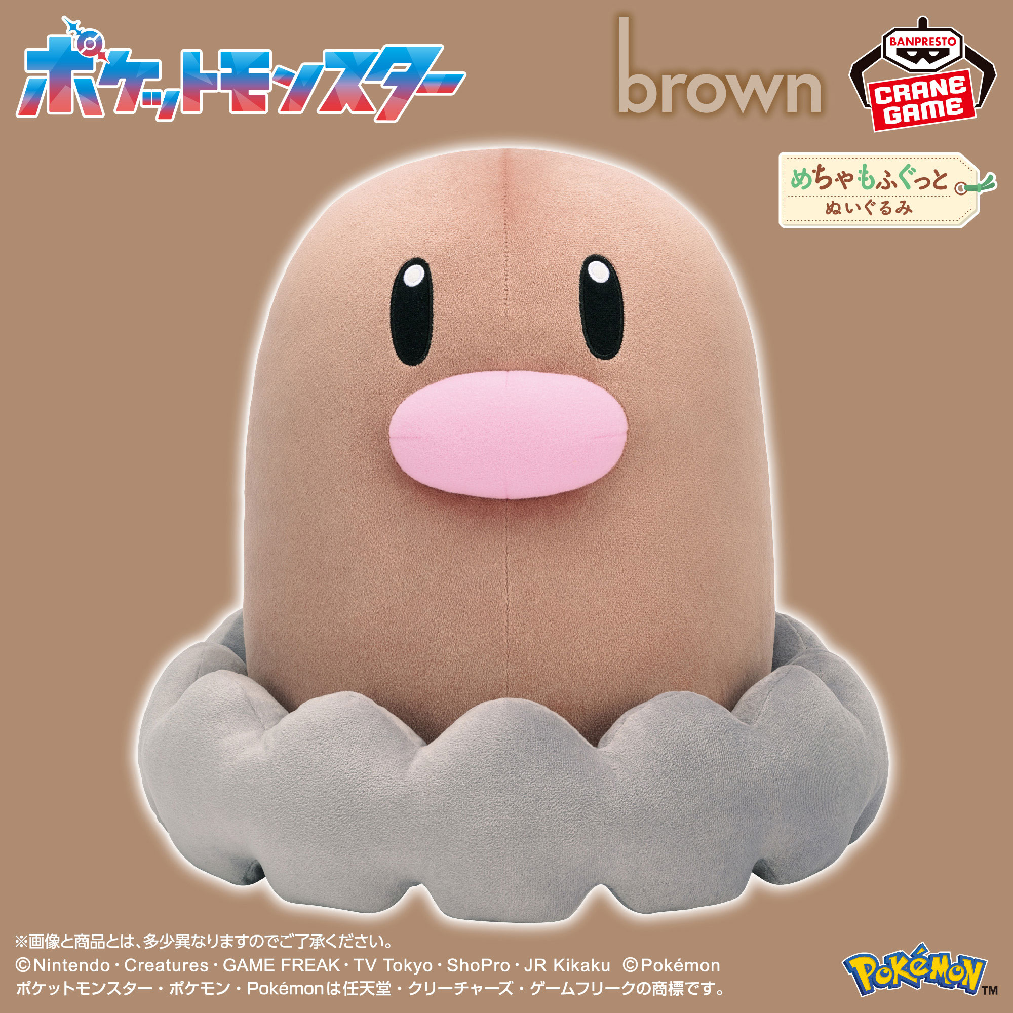 ポケットモンスター めちゃもふぐっと カラーセレクションぬいぐるみ brown～ディグダ～