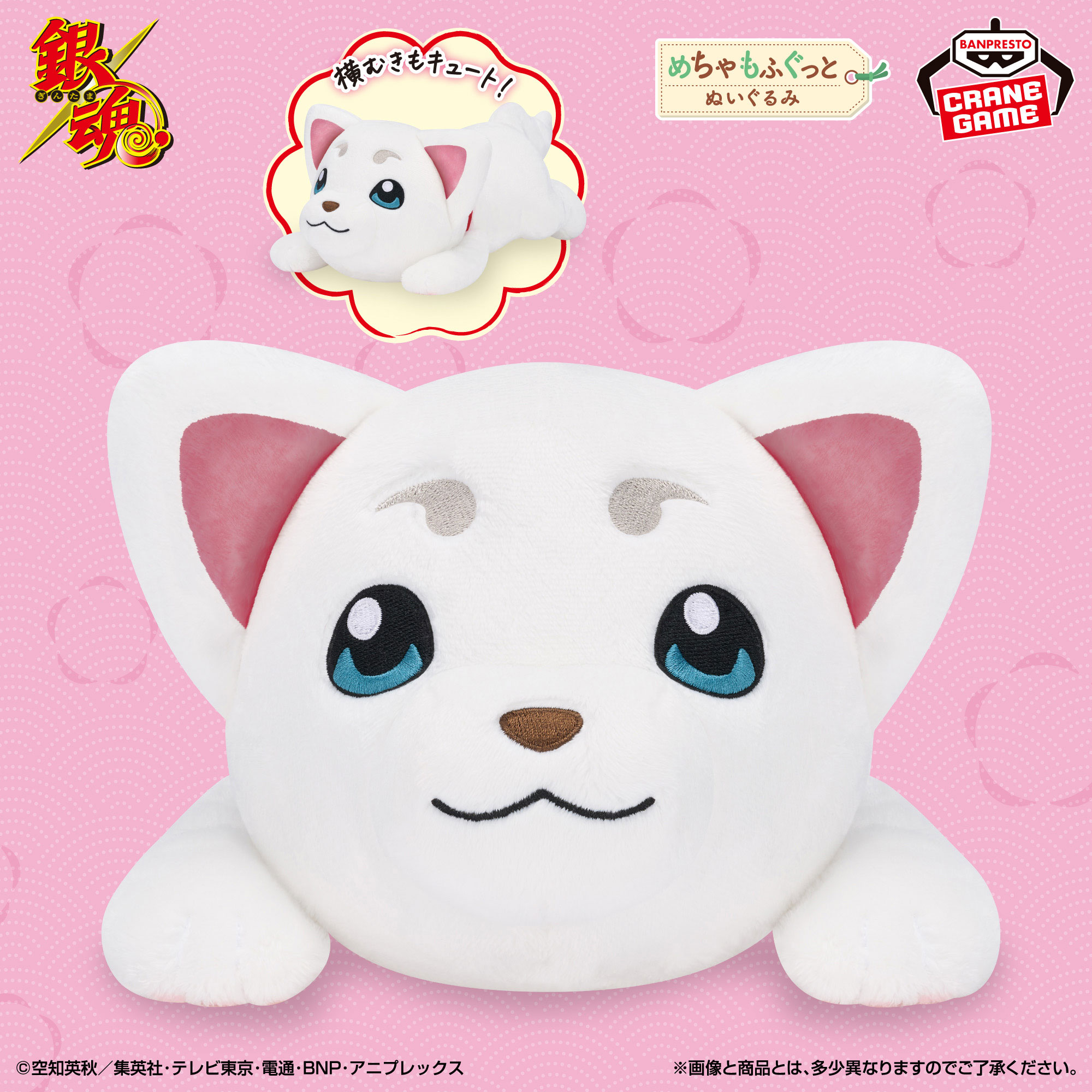 銀魂 めちゃもふぐっとぬいぐるみ～寝そべり定春～