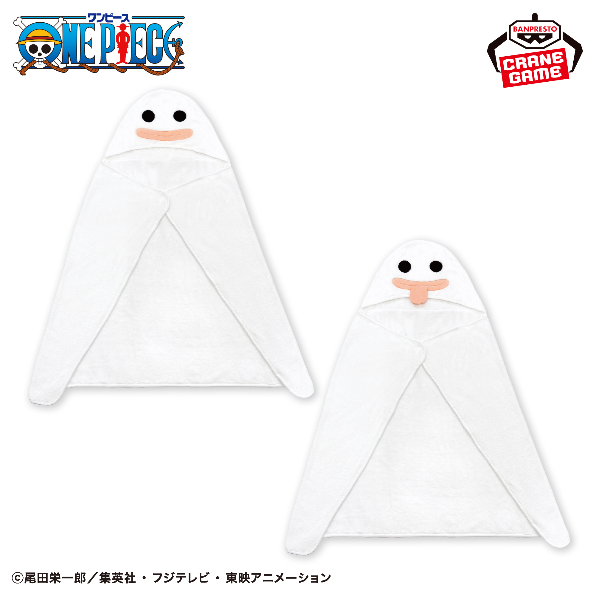 ワンピース ホロホロゴースト フード付きブランケット
