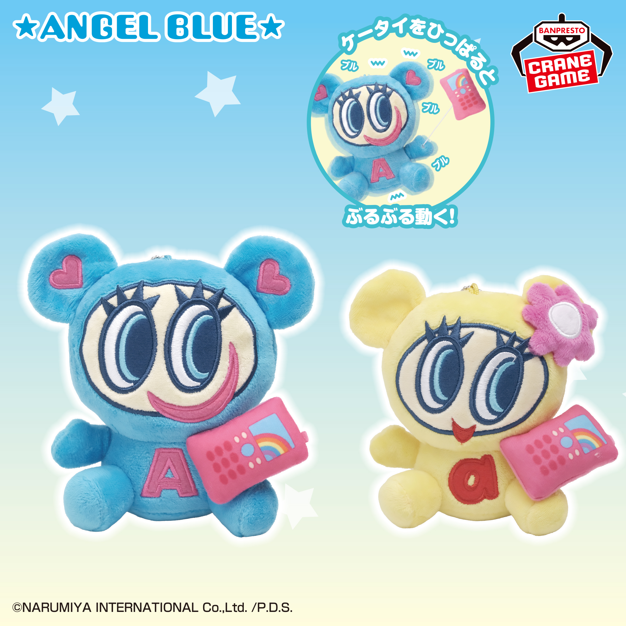 エンジェルブルー ケータイぶるぶるぬいぐるみ～ナカムラくん・ハナちゃん～