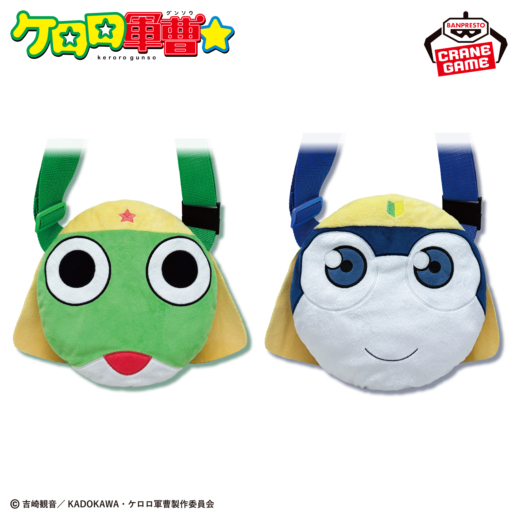 ケロロ軍曹 ぬいぐるみショルダーバッグ