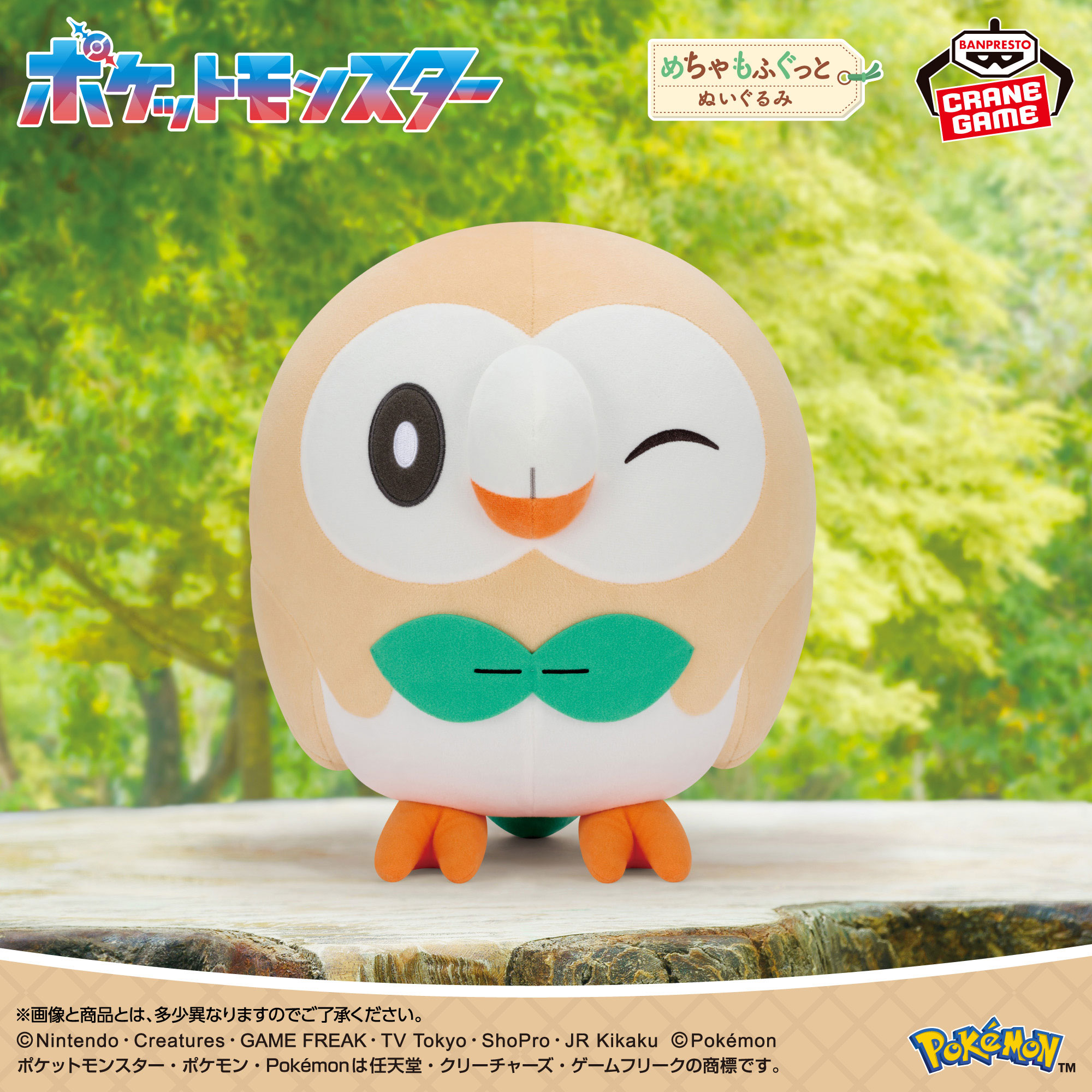 ポケットモンスター めちゃもふぐっとぬいぐるみ～モクロー～