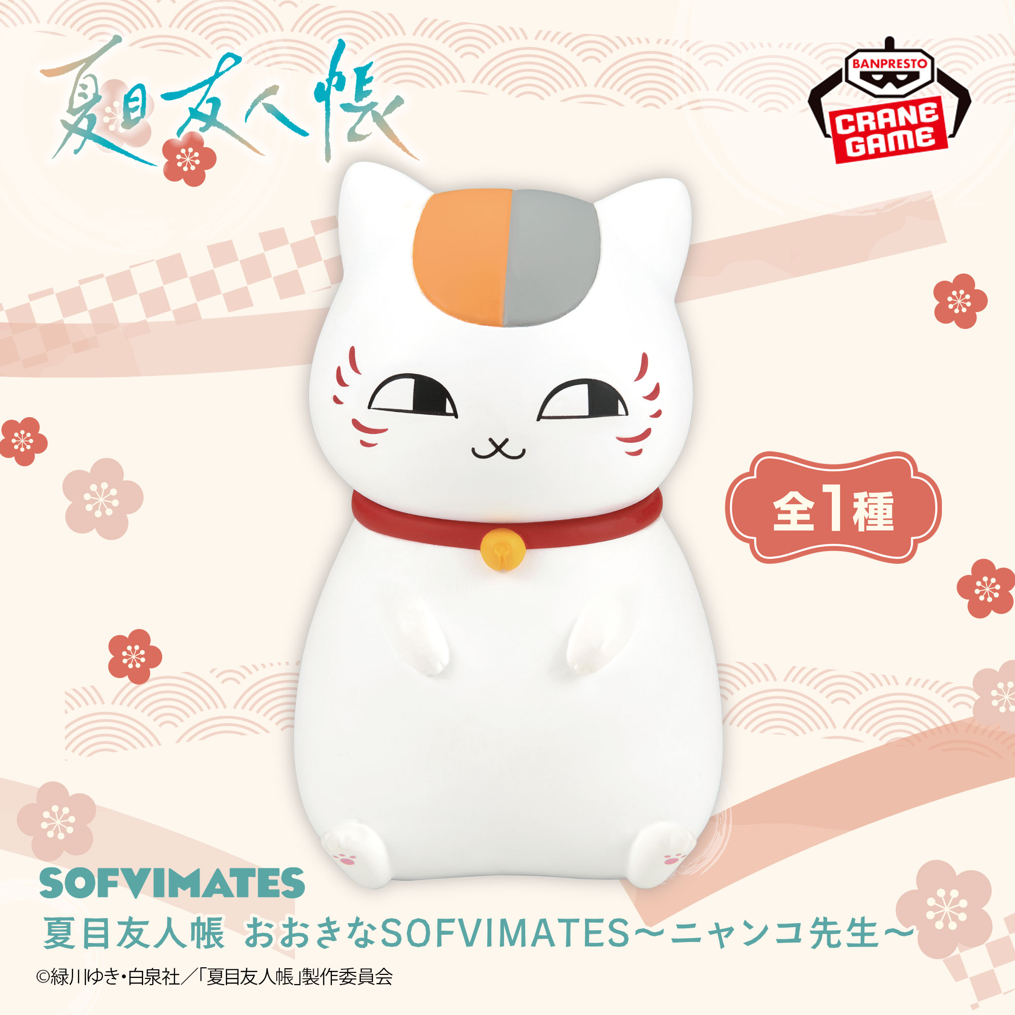 夏目友人帳 おおきなSOFVIMATES～ニャンコ先生～