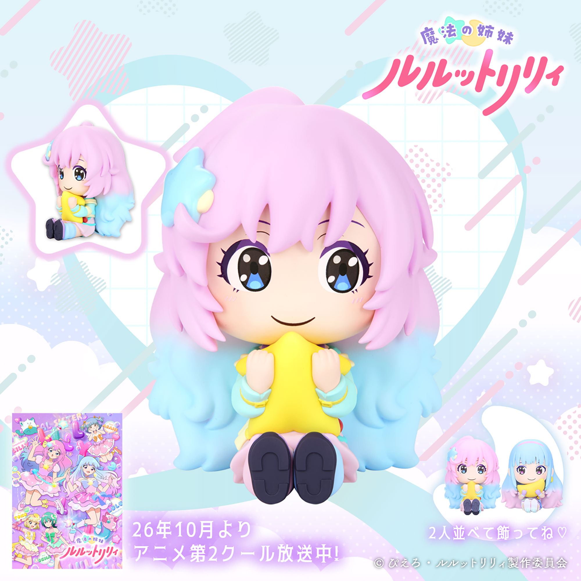 魔法の姉妹ルルットリリィ おすわりキュート～こんぺとリリィ～