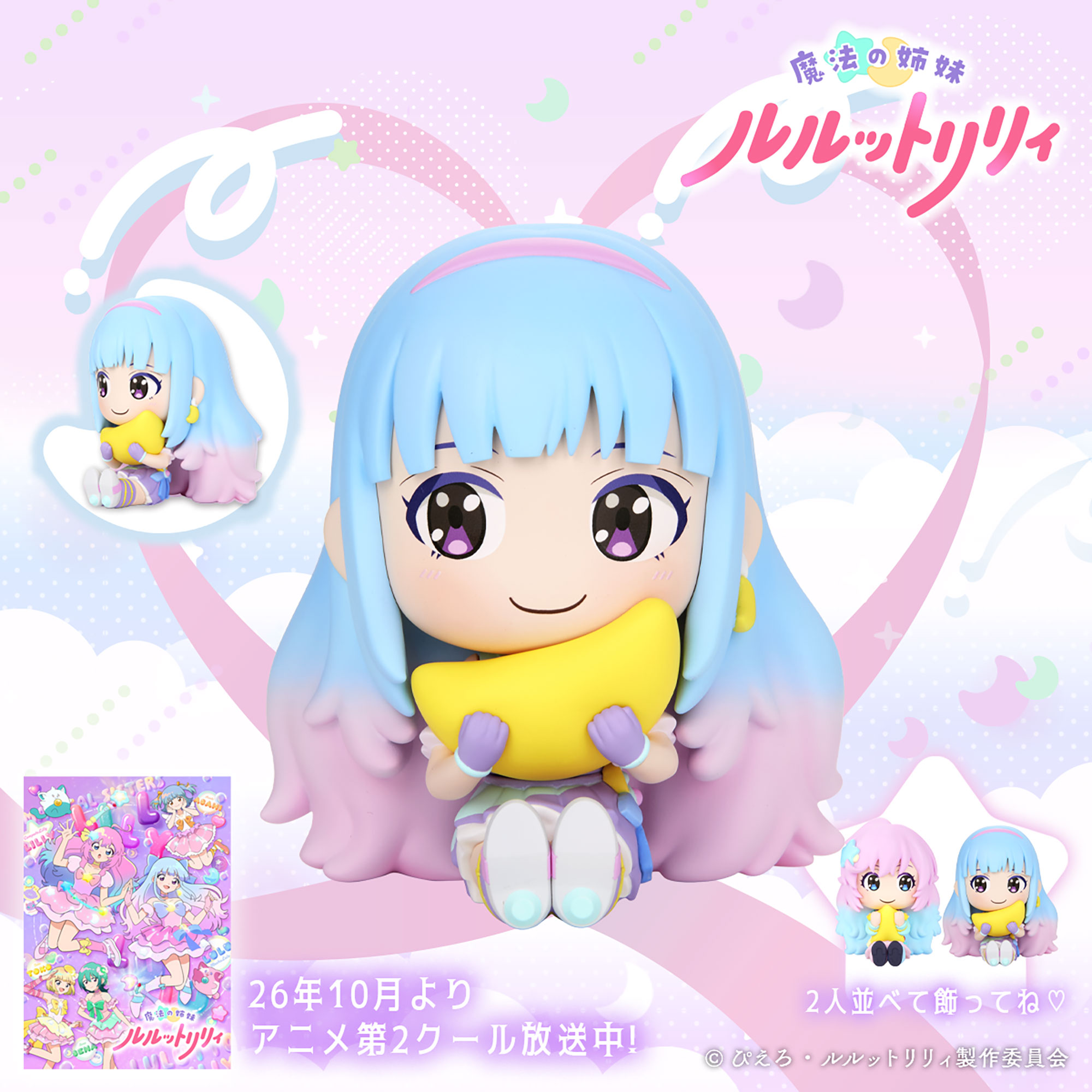 魔法の姉妹ルルットリリィ おすわりキュート～ましゅールル～