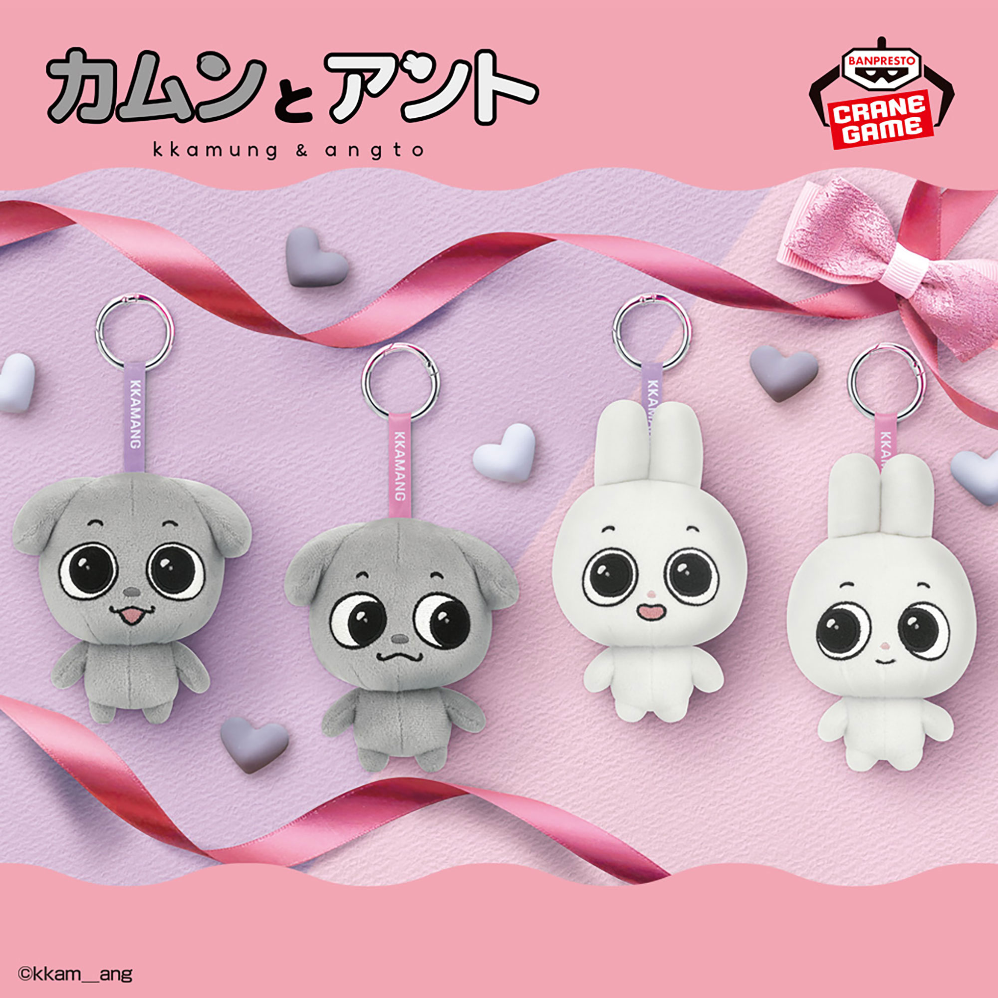 カムンとアント リボンタグ付きぬいぐるみ