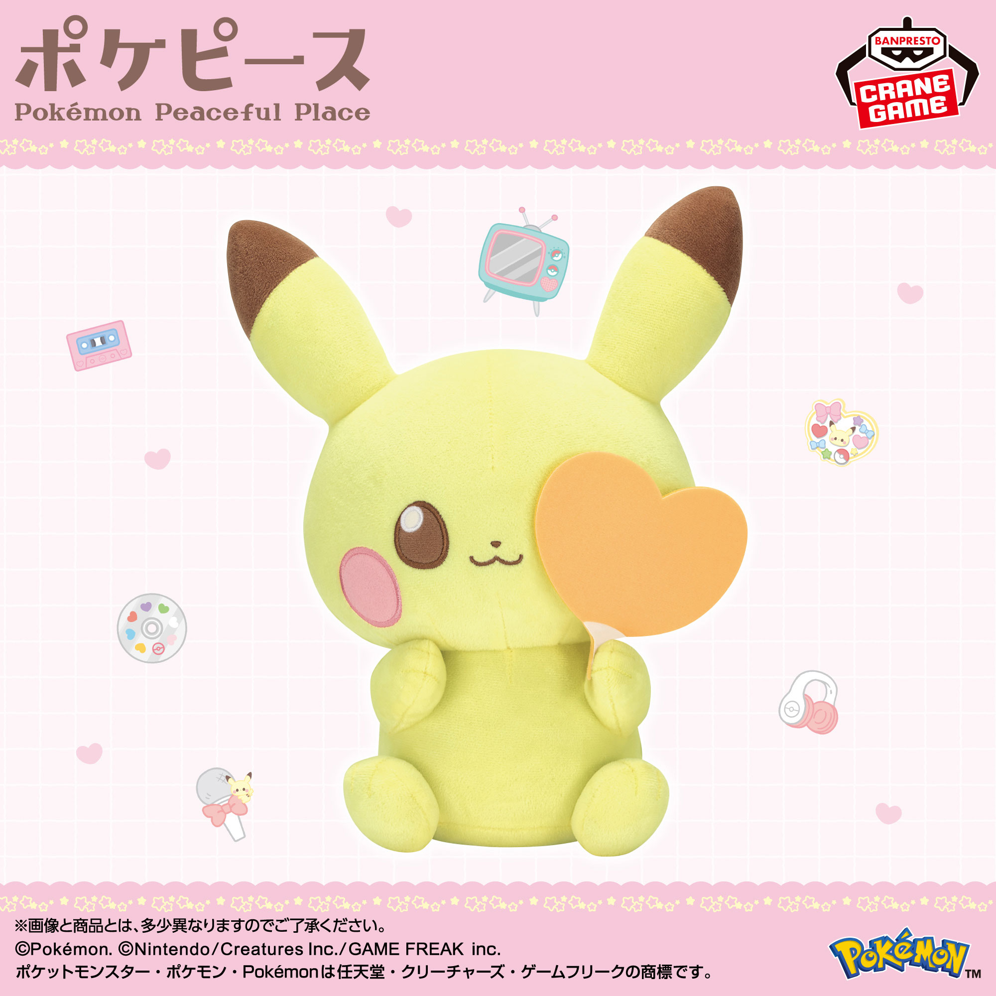 ポケピース もふぐっとぬいぐるみ ときめきステージ～ピカチュウ～