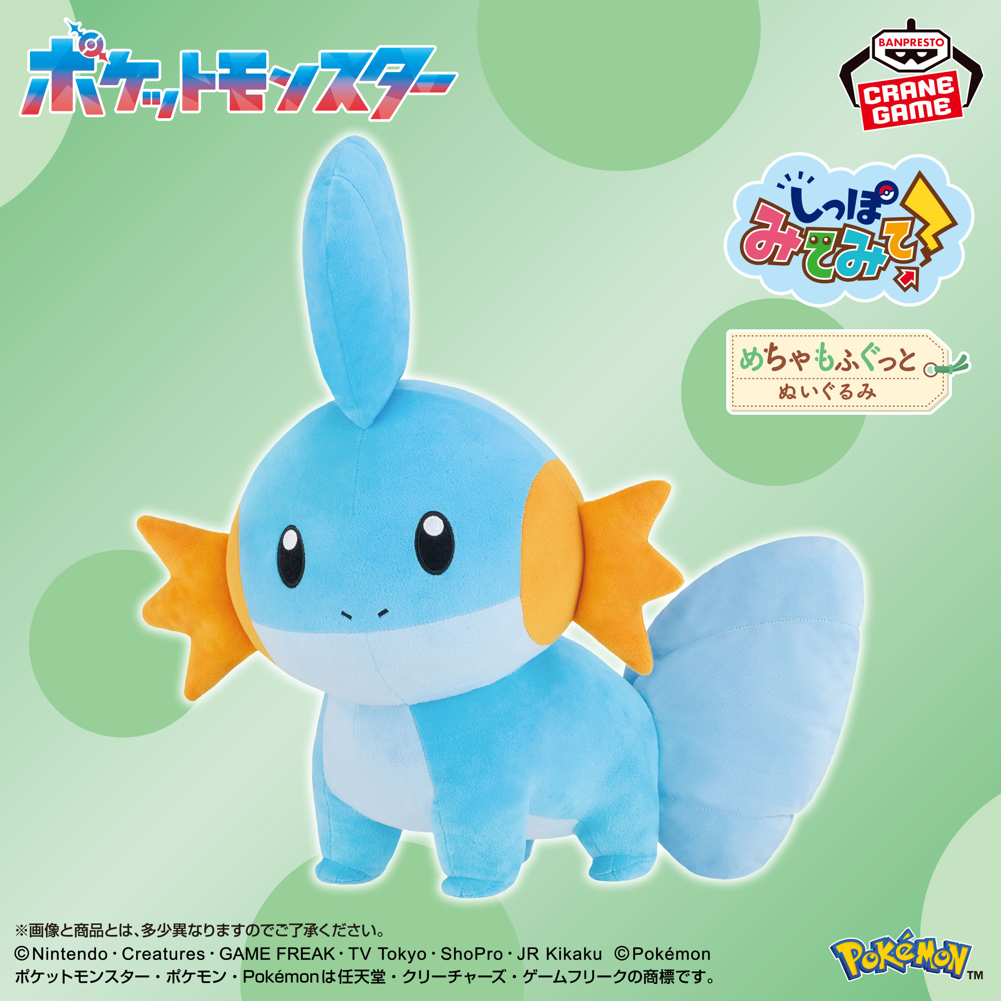 ポケットモンスター めちゃもふぐっと しっぽみてみて！ぬいぐるみ～ミズゴロウ～