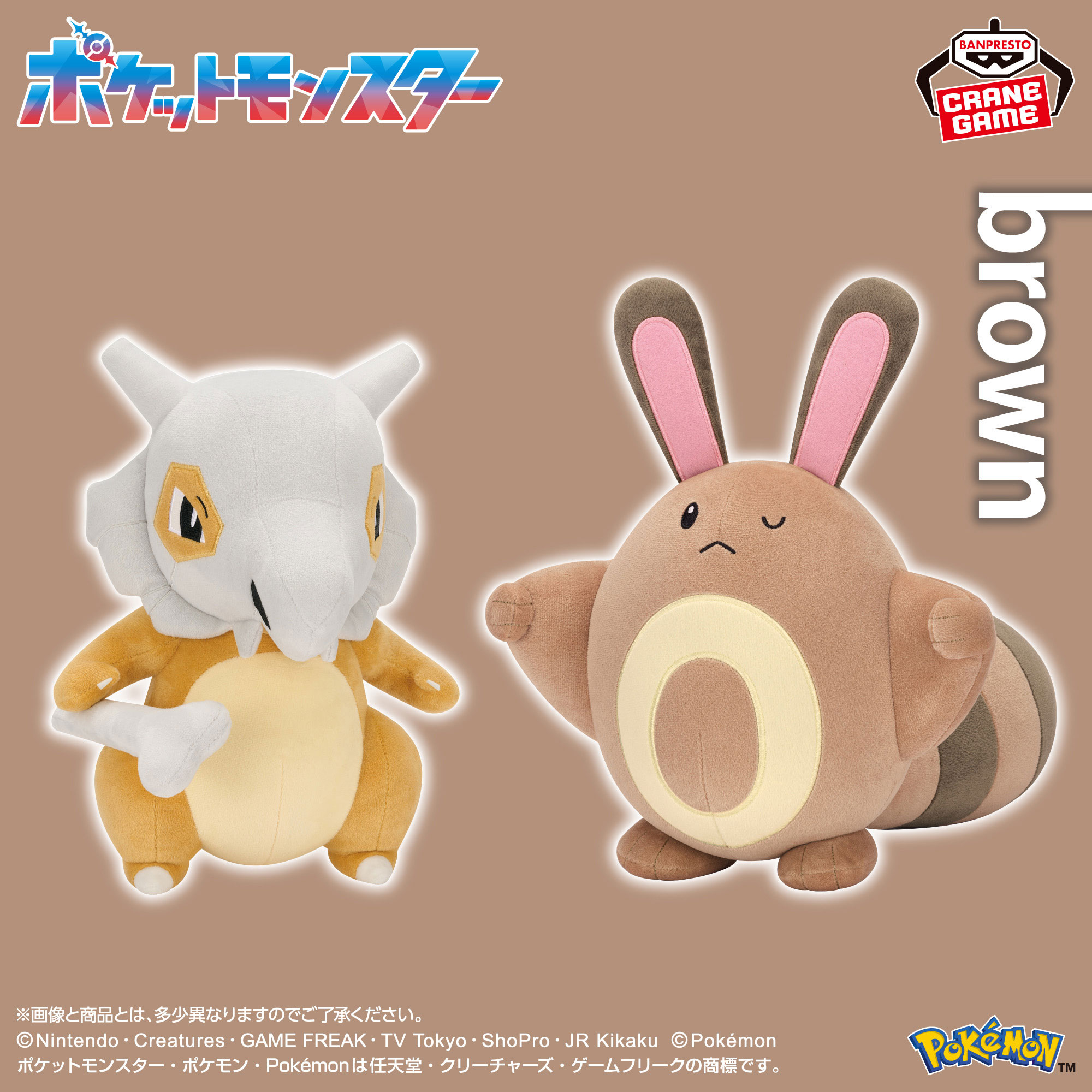 ポケットモンスター もふぐっと カラーセレクションぬいぐるみ brown～カラカラ・オタチ～