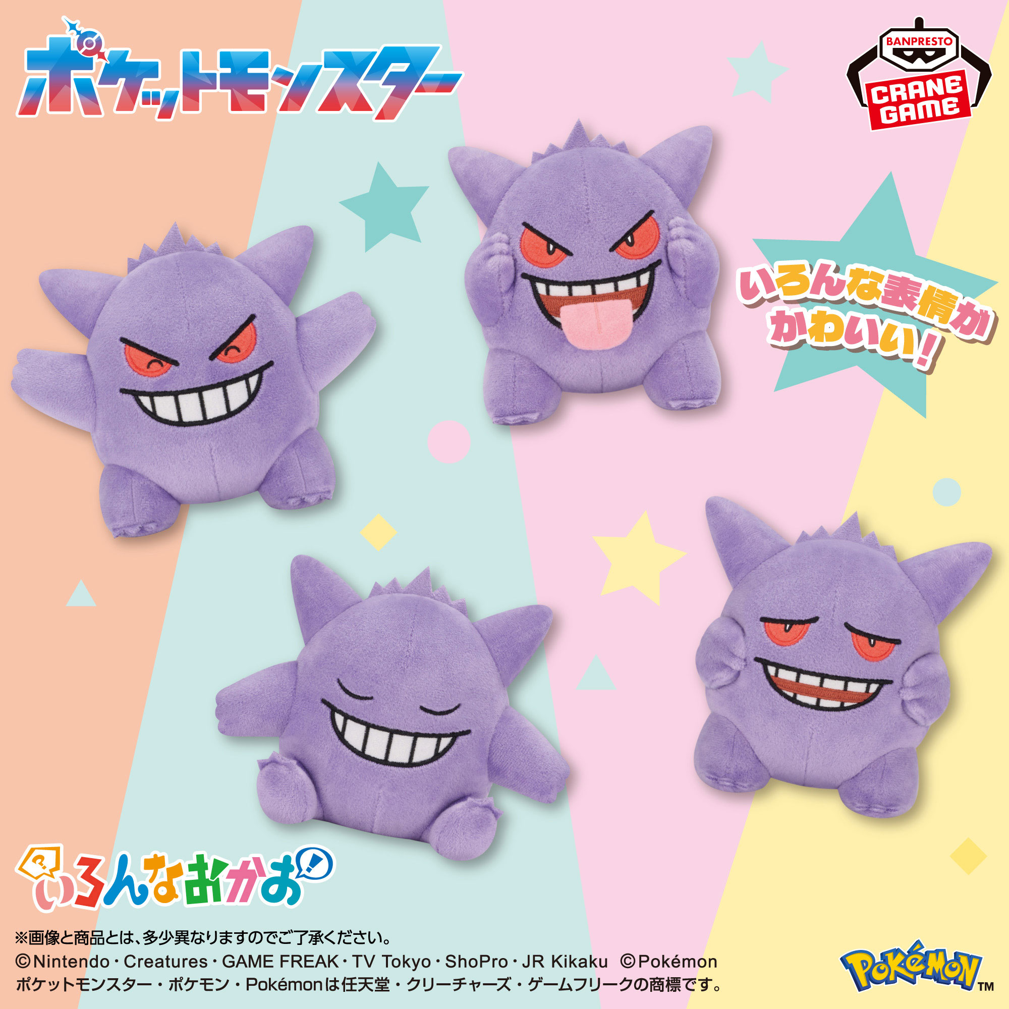 ポケットモンスター いろんなおかおぬいぐるみ～ゲンガー～