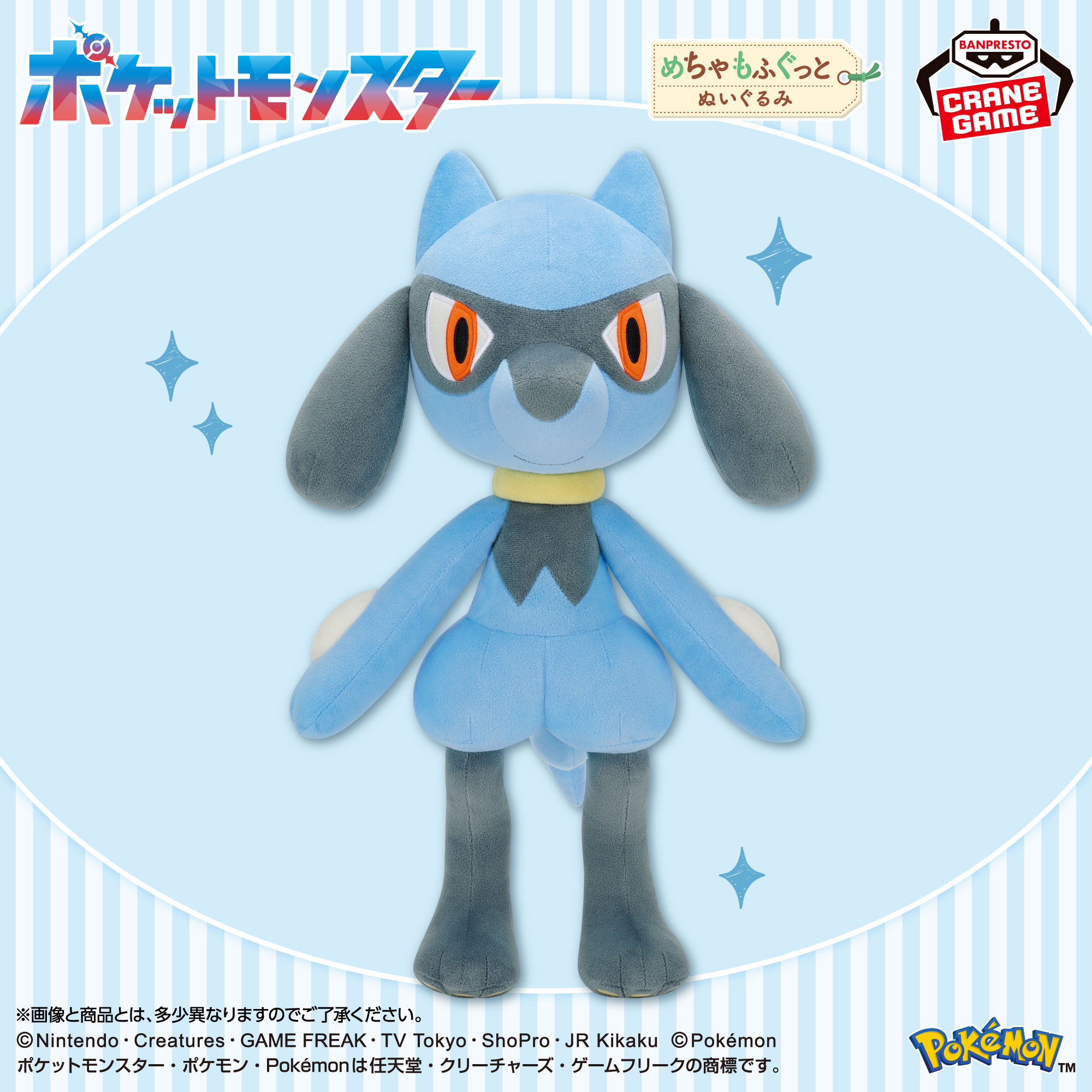 ポケットモンスター めちゃもふぐっとぬいぐるみ～リオル～