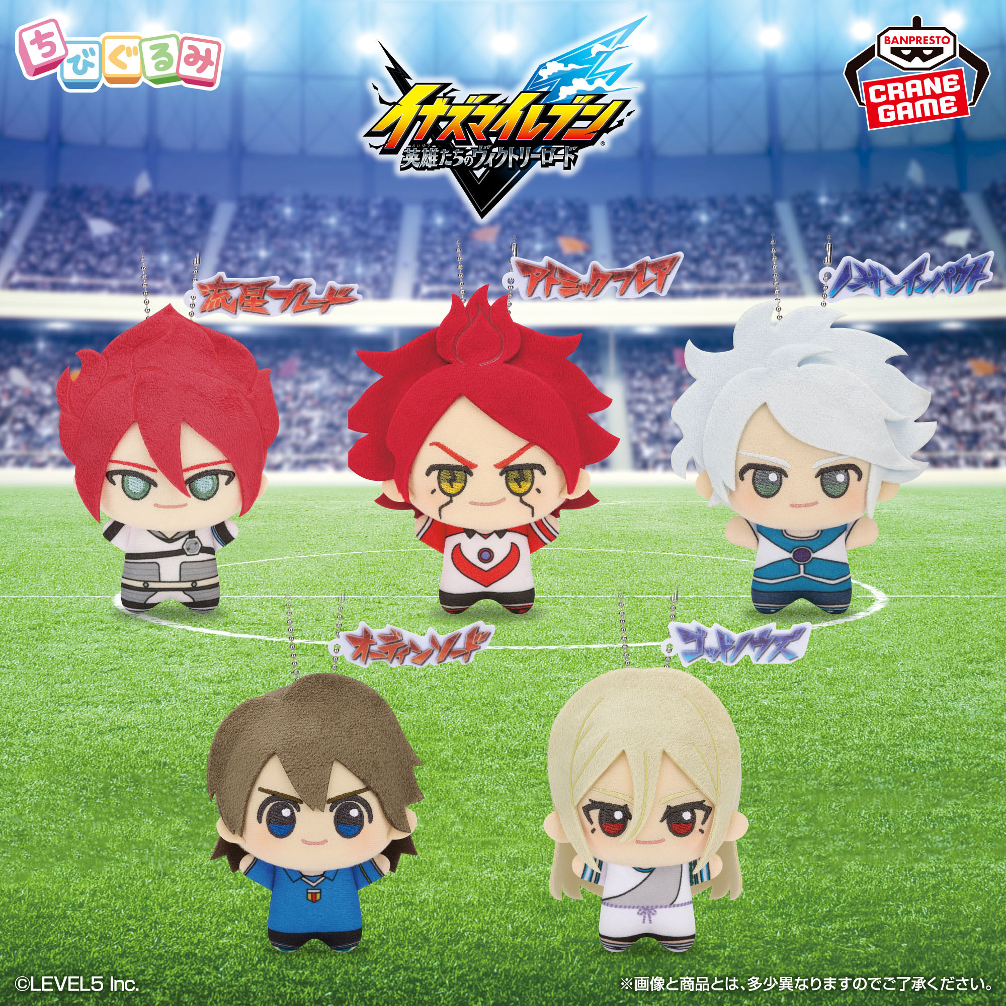 イナズマイレブン 英雄たちのヴィクトリーロード ちびぐるみvol.2