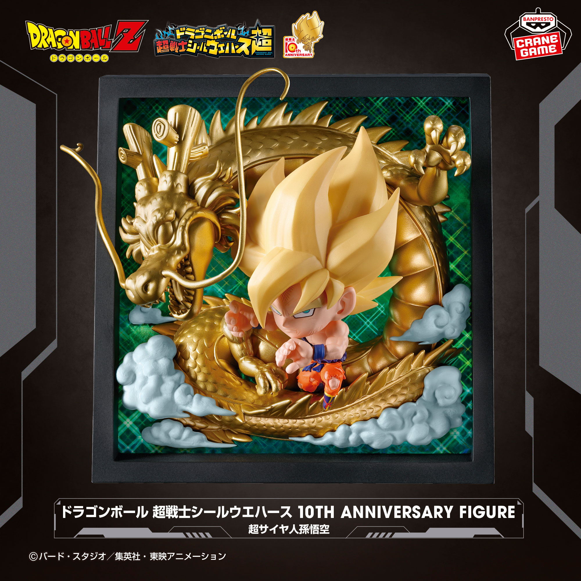 ドラゴンボール 超戦士シールウエハース 10TH ANNIVERSARY FIGURE