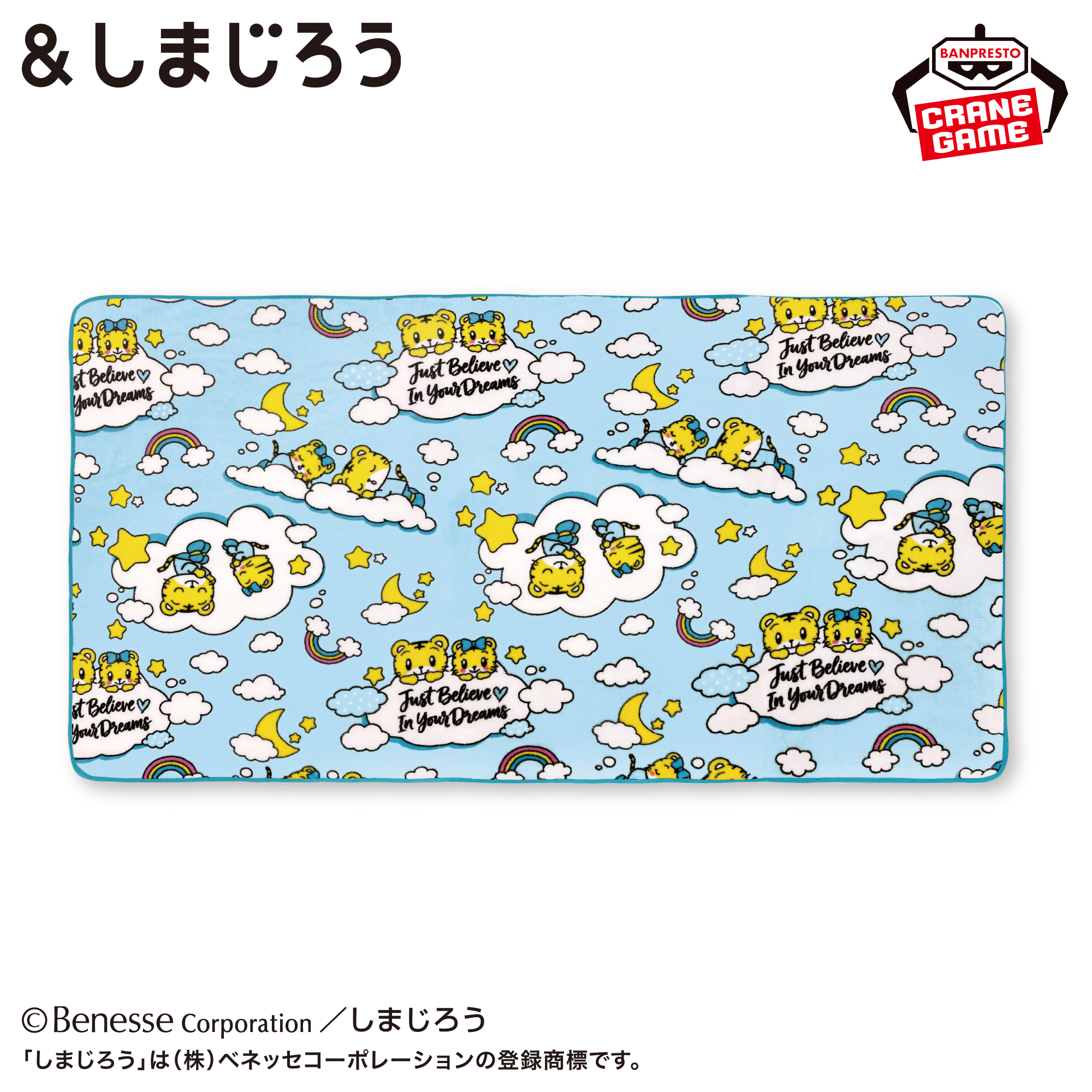 ＆しまじろう ふわっとブランケット