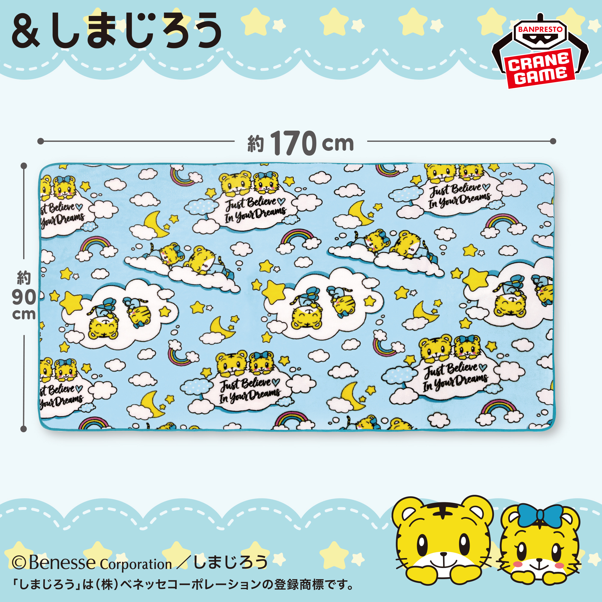 ＆しまじろう ふわっとブランケット
