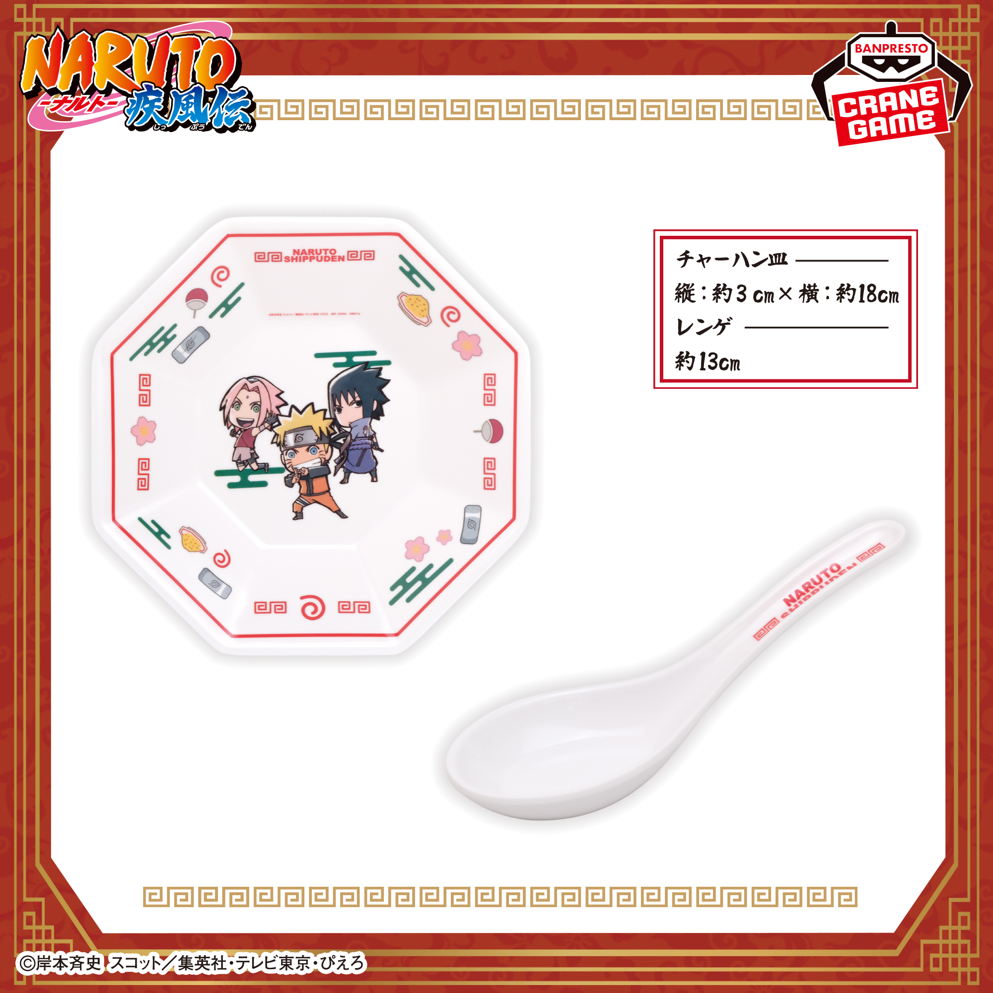 NARUTO-ナルト- 疾風伝 チャーハン皿＆レンゲセット