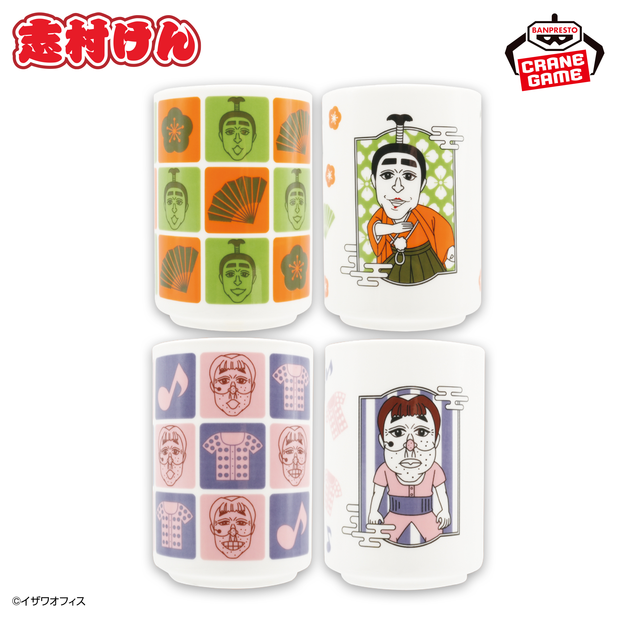 志村けん だいじょうぶだぁ湯呑セット
