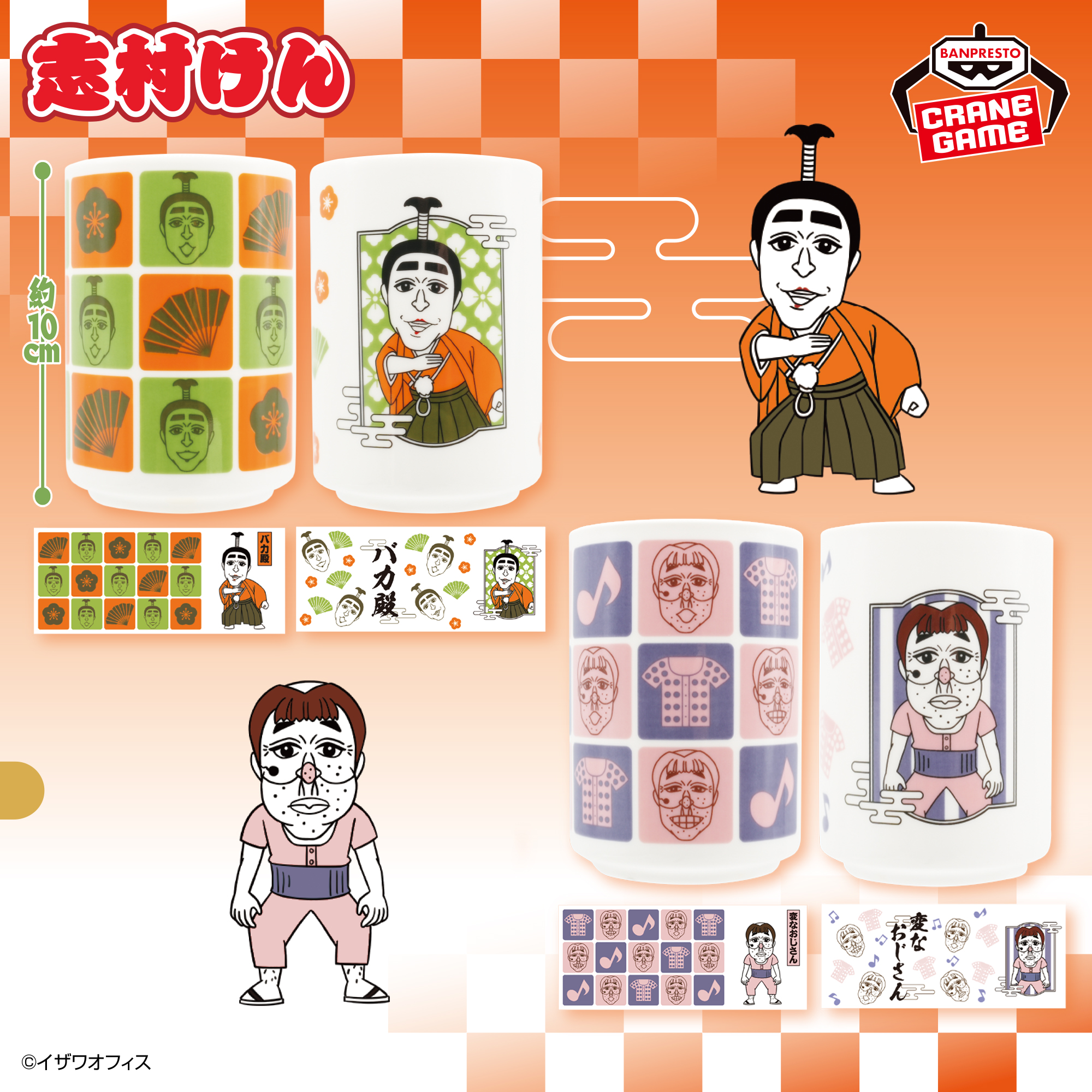 志村けん だいじょうぶだぁ湯呑セット